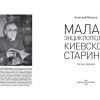 Малая энциклопедия киевской старины - Зображення 2