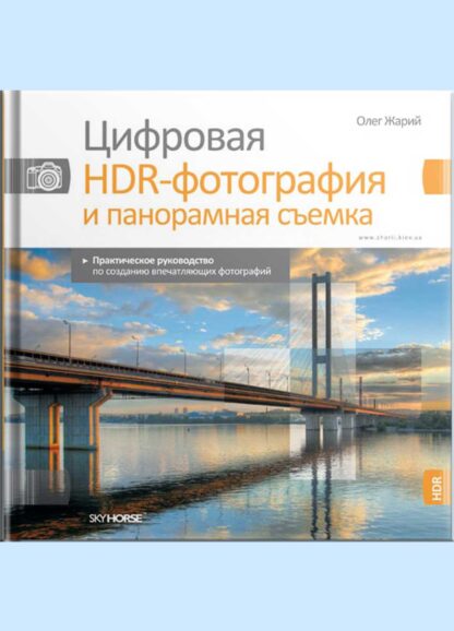 Цифровая HDR-фотография и панорамная съемка