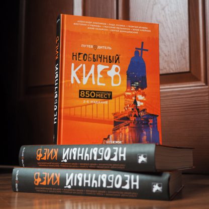 Необычный Киев - второе издание - Зображення 2