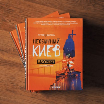 Необычный Киев - второе издание - Зображення 3
