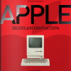 Apple. Эволюция компьютера