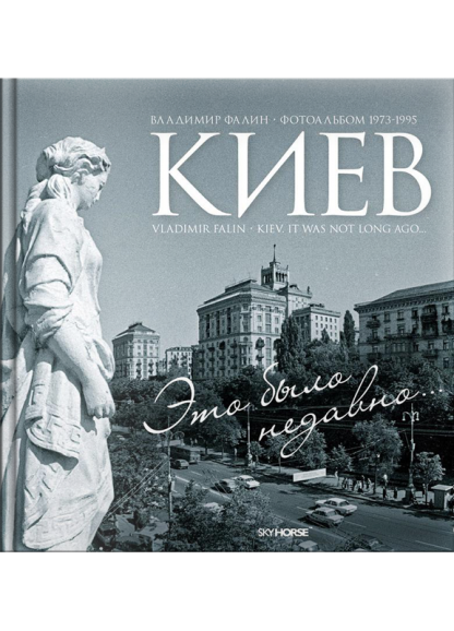 Киев. Это было недавно…