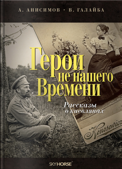 Герои не нашего времени