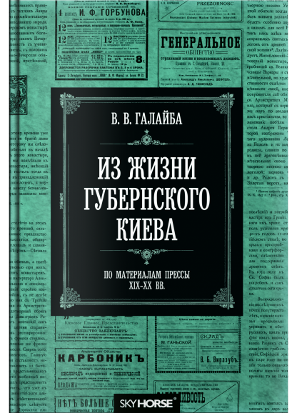 Из жизни губернского Киева