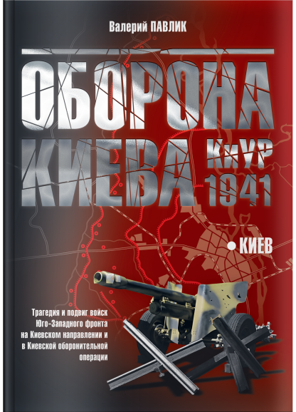 Оборона Киева. КиУР 1941