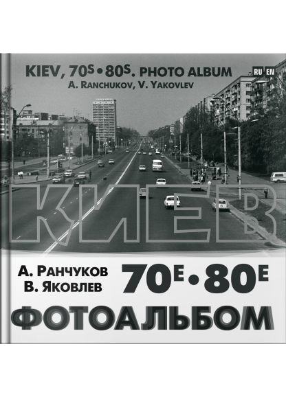 Киев 70е-80е. Фотоальбом