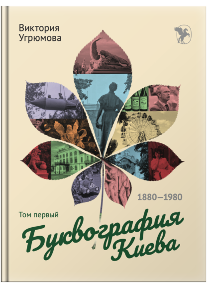 Буквография Киева