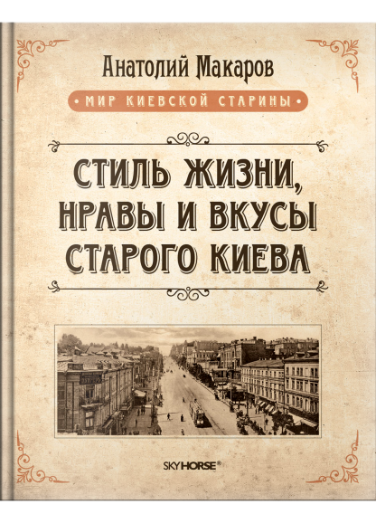 Стиль жизни, нравы и вкусы старого Киева