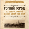 Горний город. Из православной жизни Киева XIX века