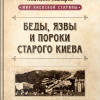 Беды, язвы и пороки старого Киева