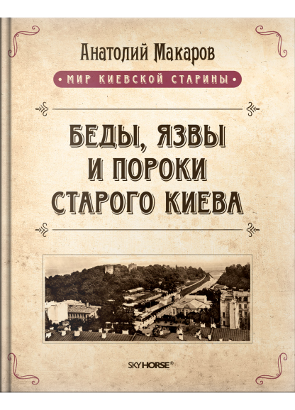 Беды, язвы и пороки старого Киева