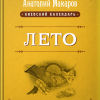 Киевский Календарь. Лето