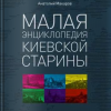 Малая энциклопедия киевской старины