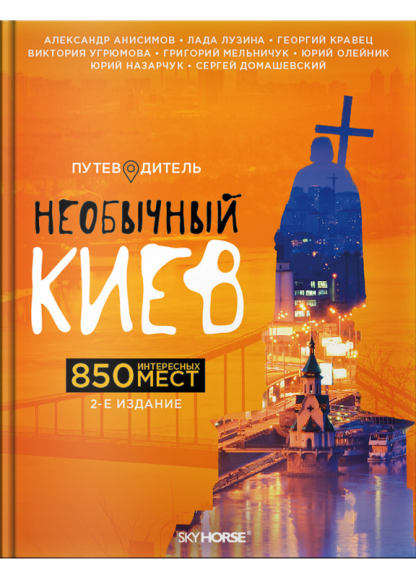 Необычный Киев - второе издание