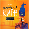 Незвичайний Київ. 850 мiсць