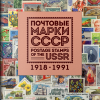 Марки СССР. Специальное издание