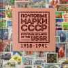 Марки СССР. 1918–1991