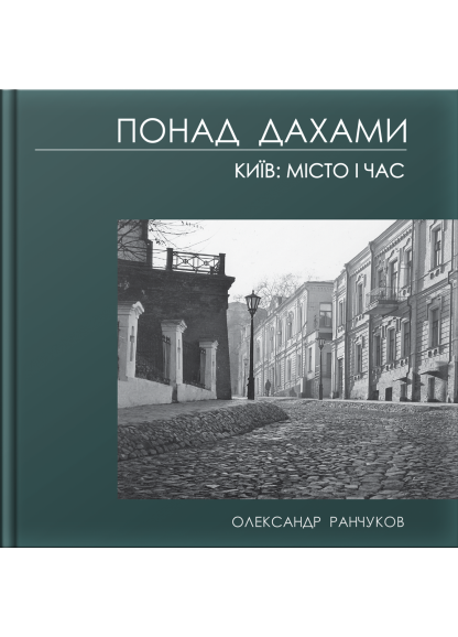 Понад дахами. Київ: місто і час