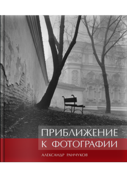 Приближение к фотографии. Фотокнига