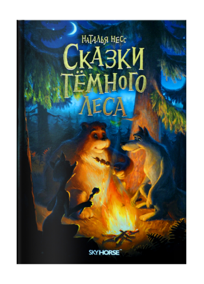 Сказки тёмного леса
