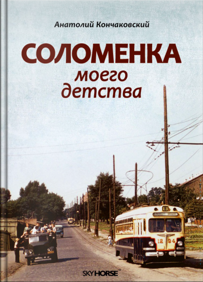 Соломенка моего детства
