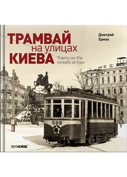 Трамвай на улицах Киева