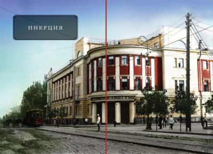 Инерция. Возрождение. Конструктивизм - Зображення 2