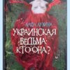 Украинская ведьма. Кто она?