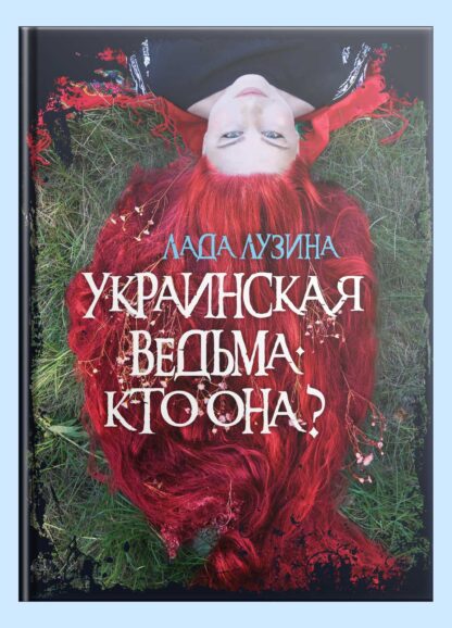 Украинская ведьма. Кто она?