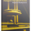 Невідомі периферії Києва: Південне Лівобережжя