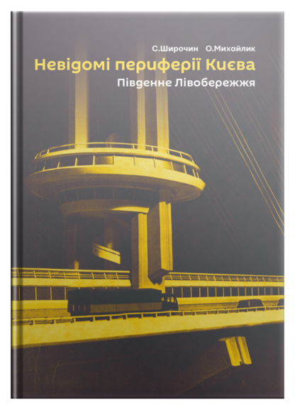 Невідомі периферії Києва: Південне Лівобережжя