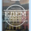 Едем в Румынию!
