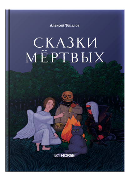 Сказки мёртвых