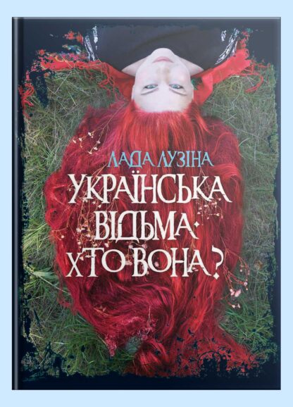 Українська відьма. Хто вона?