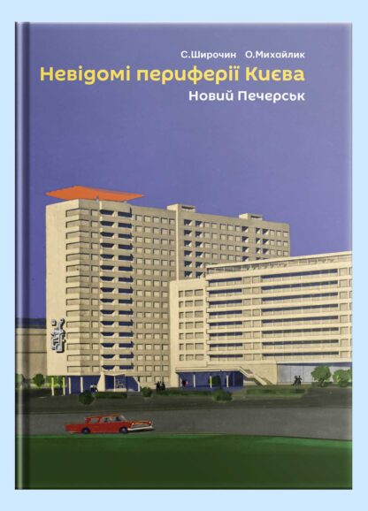 Невідомі периферії Києва: Новий Печерськ