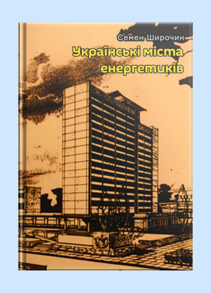 Українські міста енергетиків