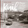 Київ: Поділ, Щекавиця, Кудрявець, Татарка. Фотоподорож. 70ті-80ті