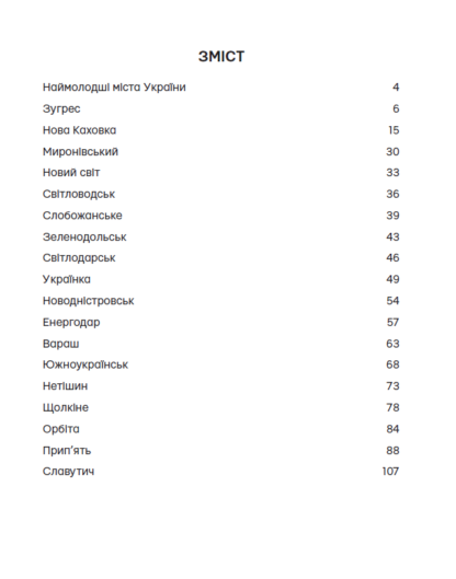 Українські міста енергетиків - Зображення 2