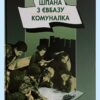 Шпана з Євбазу. Комуналка