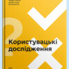 Користувацькі  дослідження