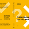 Користувацькі  дослідження - Зображення 2