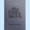 Архітектор Городецький. Архівни розвідки