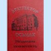 Архітектор Осьмак. Нездолана шляхетність