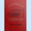 Архітектор Шехонін. Три епохи