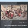 На Львівській площі Києва