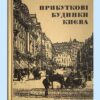 Прибуткові будинки Києва