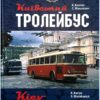 Київський Тролейбус