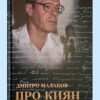 Про киян відомих і призабутих