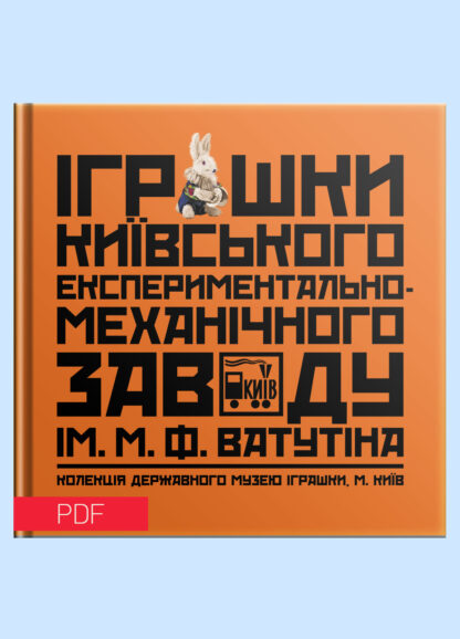 Іграшки заводу ім. Ватутіна - pdf