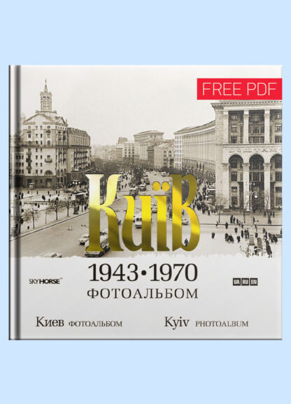 Київ. 1943-1970. Фотоальбом - pdf